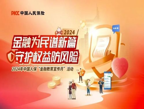 人保壽險(xiǎn)青海省分公司2024年“金融教育宣傳月”活動(dòng)全面啟動(dòng)，專業(yè)教育咨詢服務(wù)惠及民眾
